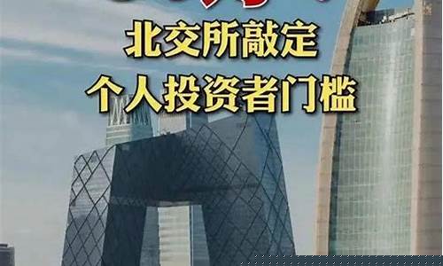 北交所创新层开户条件(北交所创新层开通条件)_https://www.ljyuan-tech.com_科创吧_第1张