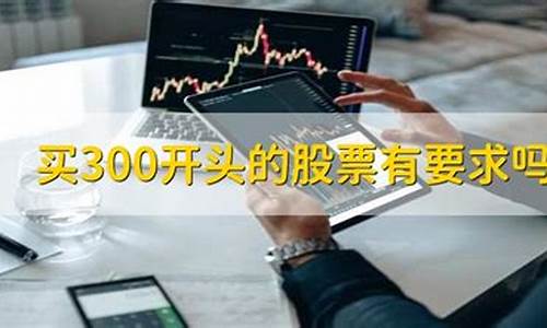 300开头的券商股票(300开头的是什么股票)_https://www.ljyuan-tech.com_深交所_第1张