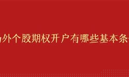 场外个股期权开户条件532资质(场外期权532限制)_https://www.ljyuan-tech.com_科创板_第1张