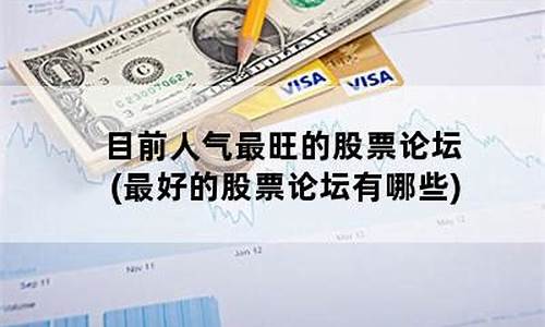目前人气最旺的股票论坛(2021人气最旺的股票论坛)_https://www.ljyuan-tech.com_上交所_第1张