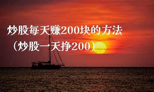 炒股每天赚200块的方法(短线炒股每天能赚200吗)_https://www.ljyuan-tech.com_上交所_第1张