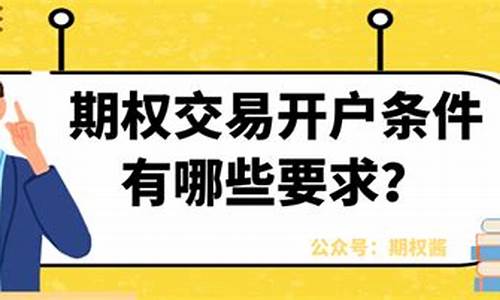 期权交易开户条件骗局揭秘(期权交易开户条件骗局揭秘图片)_https://www.ljyuan-tech.com_上交所_第1张