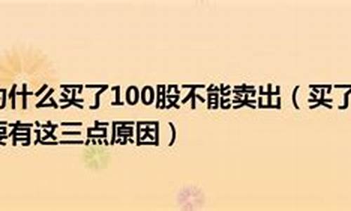100股为什么卖不掉(为什么有100股却可卖为0)_https://www.ljyuan-tech.com_科创吧_第1张