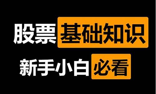 小白炒股入门视频教程全集(小白炒股入门视频教程全集免费)_https://www.ljyuan-tech.com_创业板_第1张