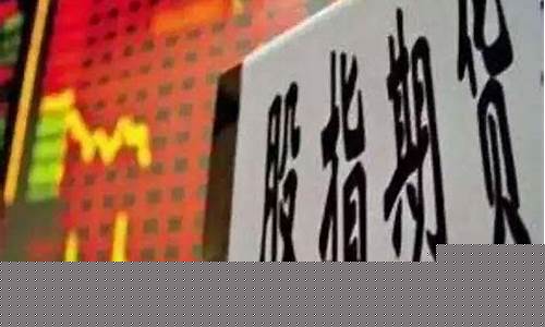 指数期货开通条件(如何开通指数期货)_https://www.ljyuan-tech.com_创业板_第1张