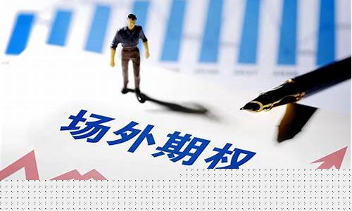 场外个股期权交易规则(场外个股期权开户条件)_https://www.ljyuan-tech.com_创业板_第1张