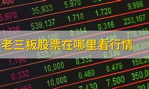 老三板股票在哪里看(老三板股票在哪里看持仓)_https://www.ljyuan-tech.com_上交所_第1张