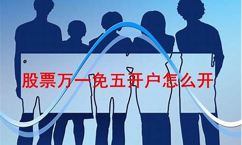 券商开户万一免五有什么风险(万一免五的证券公司开户什么意思)_https://www.ljyuan-tech.com_北交所_第1张