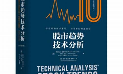 股市技术分析经典书籍(股票技术分析有哪些好书)_https://www.ljyuan-tech.com_科创吧_第1张
