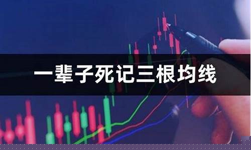一辈子死记三根均线是哪三条(一辈子死记二条均线是什么)_https://www.ljyuan-tech.com_北交所_第1张