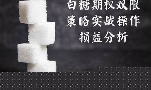 白糖期权5元赚10万(白糖期权交易规则)_https://www.ljyuan-tech.com_深交所_第1张