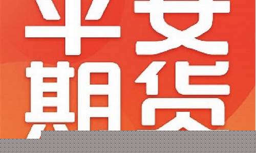 平安期货app(平安期货APP下载)_https://www.ljyuan-tech.com_科创吧_第1张