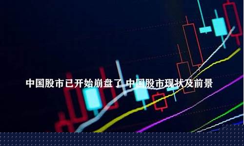 中国股市已彻底崩盘(中国股市已彻底崩盘今日股市走势)_https://www.ljyuan-tech.com_创业板_第1张