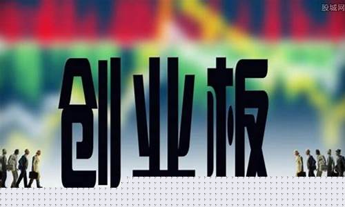 创业板是什么开头的股票代码(创业板是什么开头的股票代码啊)_https://www.ljyuan-tech.com_科创板_第1张