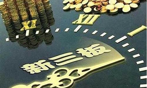 新三板挂牌条件2023最新(新三板挂牌条件2023最新消息)_https://www.ljyuan-tech.com_科创吧_第1张