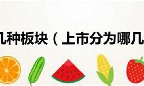 上市分为几个板块组成(公司上市板块)_https://www.ljyuan-tech.com_创业板_第1张