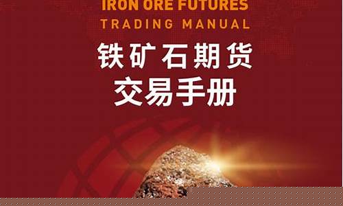 铁矿石2305期货实时行情(铁矿石2109期货期吧)_https://www.ljyuan-tech.com_创业板_第1张