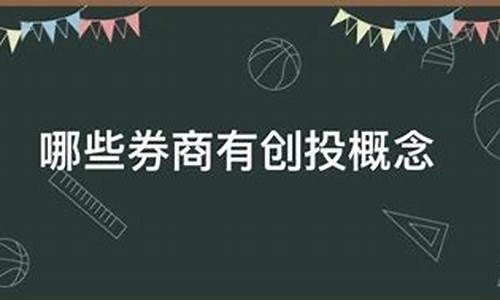 哪些券商有创投概念_https://www.ljyuan-tech.com_上交所_第1张
