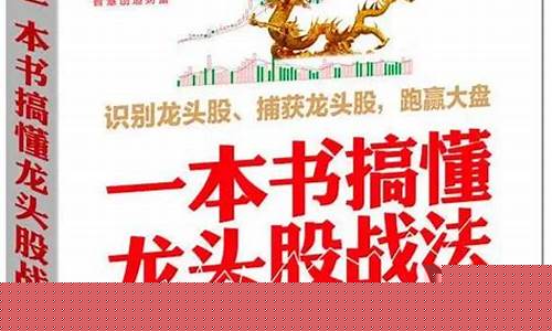 一本书搞懂龙头股战法(一本书搞懂龙头股战法 这本书怎么样)_https://www.ljyuan-tech.com_创业板_第1张