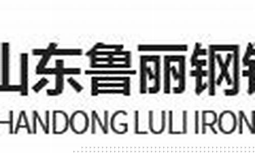 山东潍坊鲁丽钢铁期货行情(鲁丽钢铁今日价格)_https://www.ljyuan-tech.com_科创板_第1张