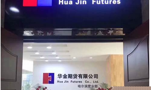 期货哈尔滨(东北的期货公司)_https://www.ljyuan-tech.com_深交所_第1张