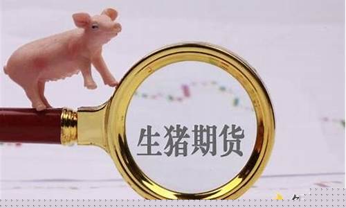 期货生猪行情怎么看的懂(生猪期货lh)_https://www.ljyuan-tech.com_科创吧_第1张