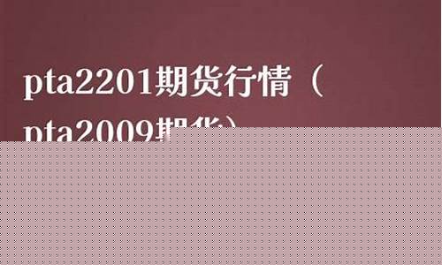 pta2201期货今日行情(今天期货pta的行情)_https://www.ljyuan-tech.com_上交所_第1张