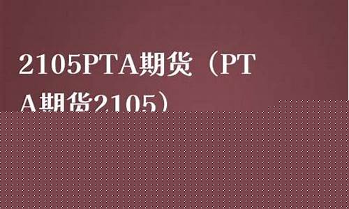 pta期货2105实时行情(期货pta今日行情)_https://www.ljyuan-tech.com_北交所_第1张