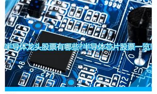 半导体原材料股票有哪些_https://www.ljyuan-tech.com_上交所_第1张