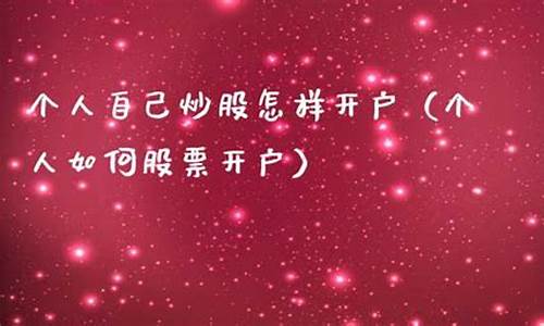 个人自己炒股怎样开户(个人自己炒股怎样开户万一)_https://www.ljyuan-tech.com_上交所_第1张