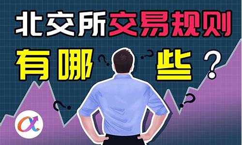 北交所交易规则有哪些(北交所交易规则有哪些内容)_https://www.ljyuan-tech.com_上交所_第1张