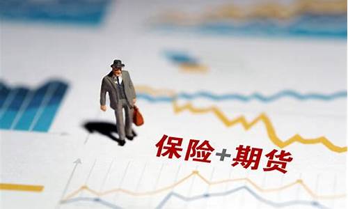 保险 期货 模式是什么(保险期货是什么东西)_https://www.ljyuan-tech.com_科创板_第1张