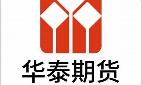 华泰期货官网(华泰期货官网客服电话)_https://www.ljyuan-tech.com_创业板_第1张