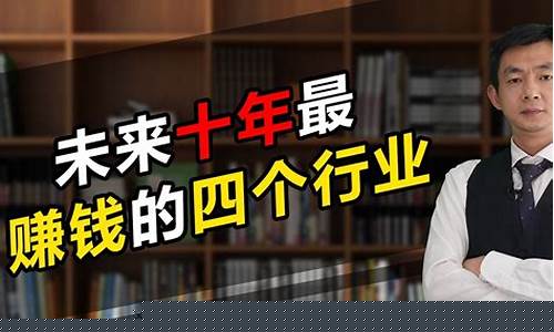 学什么行业最赚钱(学什么行业最赚钱)_https://www.ljyuan-tech.com_深交所_第1张