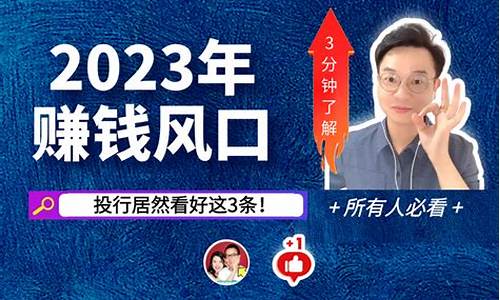 2023赚钱风口tiktok(2023赚钱风口是什么)_https://www.ljyuan-tech.com_深交所_第1张