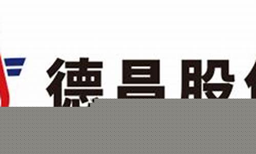 德昌股份目标价(德昌股份能涨多少)_https://www.ljyuan-tech.com_北交所_第1张