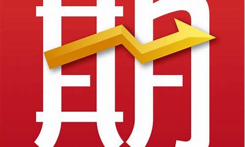 期货行情在线查询(期货行情在线查询官网)_https://www.ljyuan-tech.com_深交所_第1张