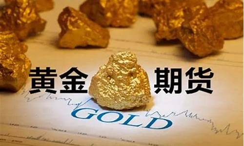 一手黄金期货多少(一手黄金期货多少克)_https://www.ljyuan-tech.com_创业板_第1张