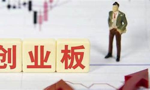 创业板开户需要什么条件新规定(创业板开户需要什么条件)_https://www.ljyuan-tech.com_科创吧_第1张