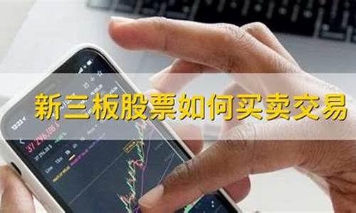 新三板股票如何买卖交易(新三板股票如何买卖交易福润股)_https://www.ljyuan-tech.com_深交所_第1张