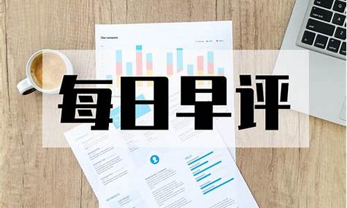 期货早评最新行情(伦敦铜期货最新行情)_https://www.ljyuan-tech.com_科创吧_第1张