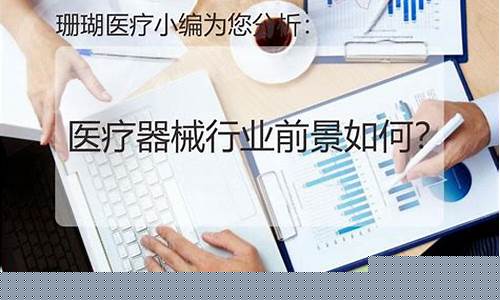 医疗器械行业前景怎么描述(对医疗器械行业的前景和看法)_https://www.ljyuan-tech.com_科创吧_第1张