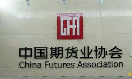 中国期货业协会网(中国期货业协会)_https://www.ljyuan-tech.com_深交所_第1张