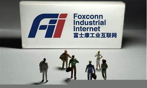 工业富联分红派息2023(工业富联分红派息2023日期)_https://www.ljyuan-tech.com_深交所_第1张