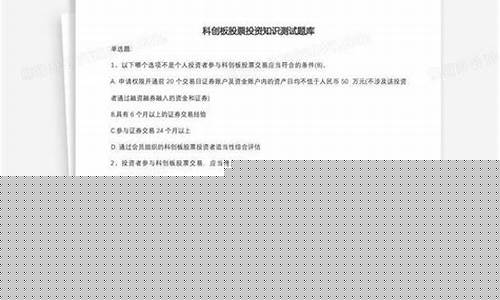 2023科创板答案10道(科创板 题库)_https://www.ljyuan-tech.com_科创吧_第1张