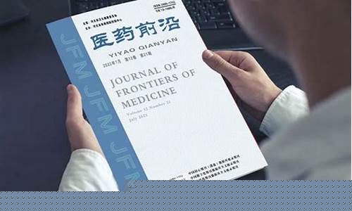 医药前沿版面费(医药前沿版面费2024涨价)_https://www.ljyuan-tech.com_上交所_第1张