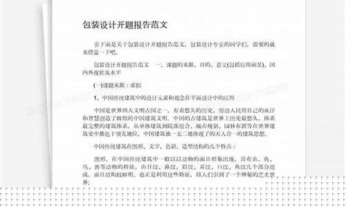包装设计开题报告范文(包装设计开题报告范文怎么写)_https://www.ljyuan-tech.com_上交所_第1张
