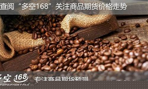 今天纽约咖啡期货行情(纽约黄金期货行情新浪)_https://www.ljyuan-tech.com_深交所_第1张