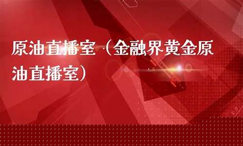 朗丰金融原油直播室(朗丰金融原油直播室在哪)_https://www.ljyuan-tech.com_北交所_第1张