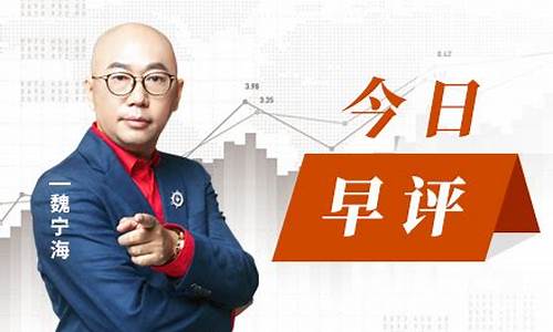 魏宁海下午股市直播(魏宁海今日评股市回放)_https://www.ljyuan-tech.com_北交所_第1张